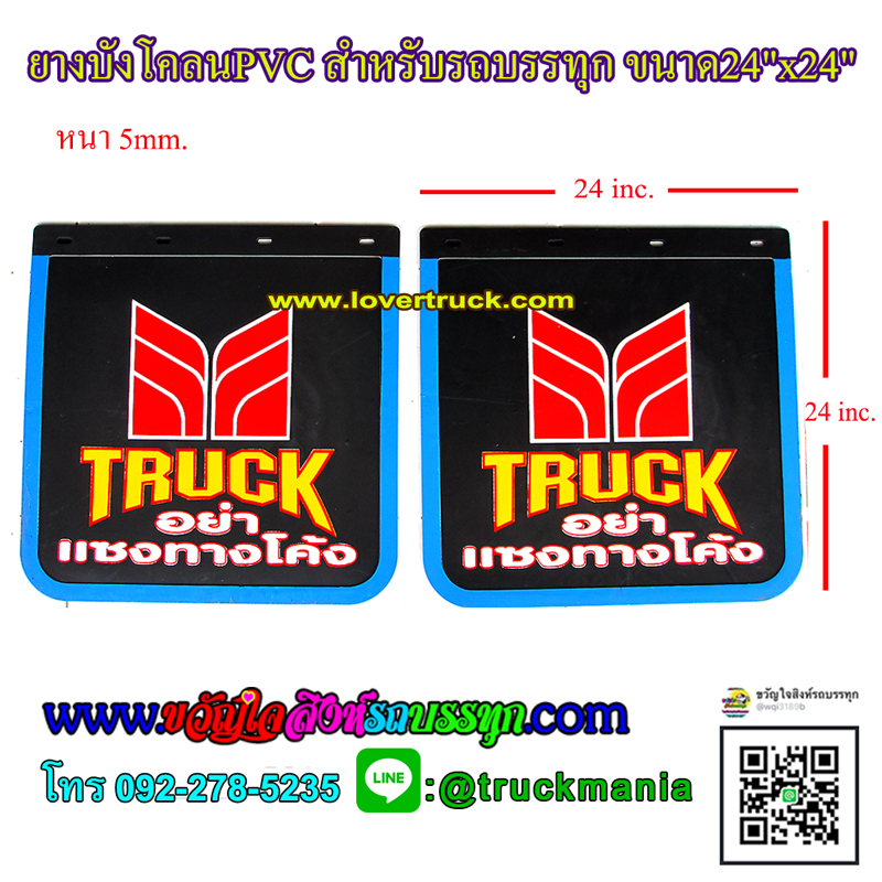 ยางบังโคลนPVC สำหรับรถบรรทุก ขนาด24"x24" สกรีนลาย TRUCK