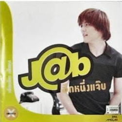 J@p เพ็ญเพ็ชร เพ็ญกุล – อีกหนึ่งแจ๊บ / แผ่นซีล