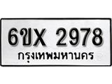 รับจองทะเบียน 2978 – ทะเบียนรถเลข 2978 หมวดใหม่เลขถูกใจจากกรมขนส่ง