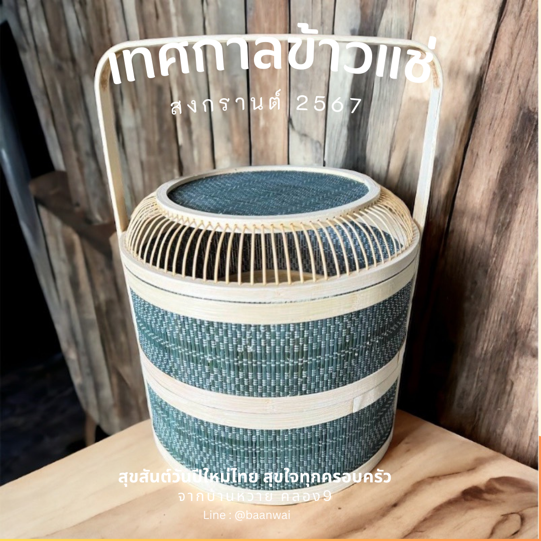 กลับมาอีกครั้งกับเทศกาลข้าวแช่ สงกรานต์ปี 2567 ที่บ้านหวาย คลอง9 ค่ะ