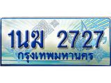 ทะเบียนรถ 2727 - 1นฆ 2727 - เลขสวยสำหรับรถคุณ ของพร้อมส่งมอบ จากกรมขนส่ง