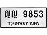 ทะเบียนรถ 9853 - ทะเบียนมงคล - ญญ 9853 - เลขที่ใช่สำหรับรถคุณ ของพร้อมส่งมอบ