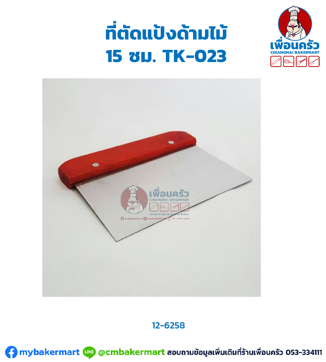 ที่ตัดแป้งด้ามไม้ 15 ซม. TK-023 (12-6258)