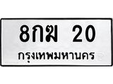 3.ทะเบียนรถ 20 - 8กฆ 20 ผลรวมดี 14 - เลขที่ใช่สำหรับรถคุณ ของพร้อมส่งมอบ จากกรมขนส่ง