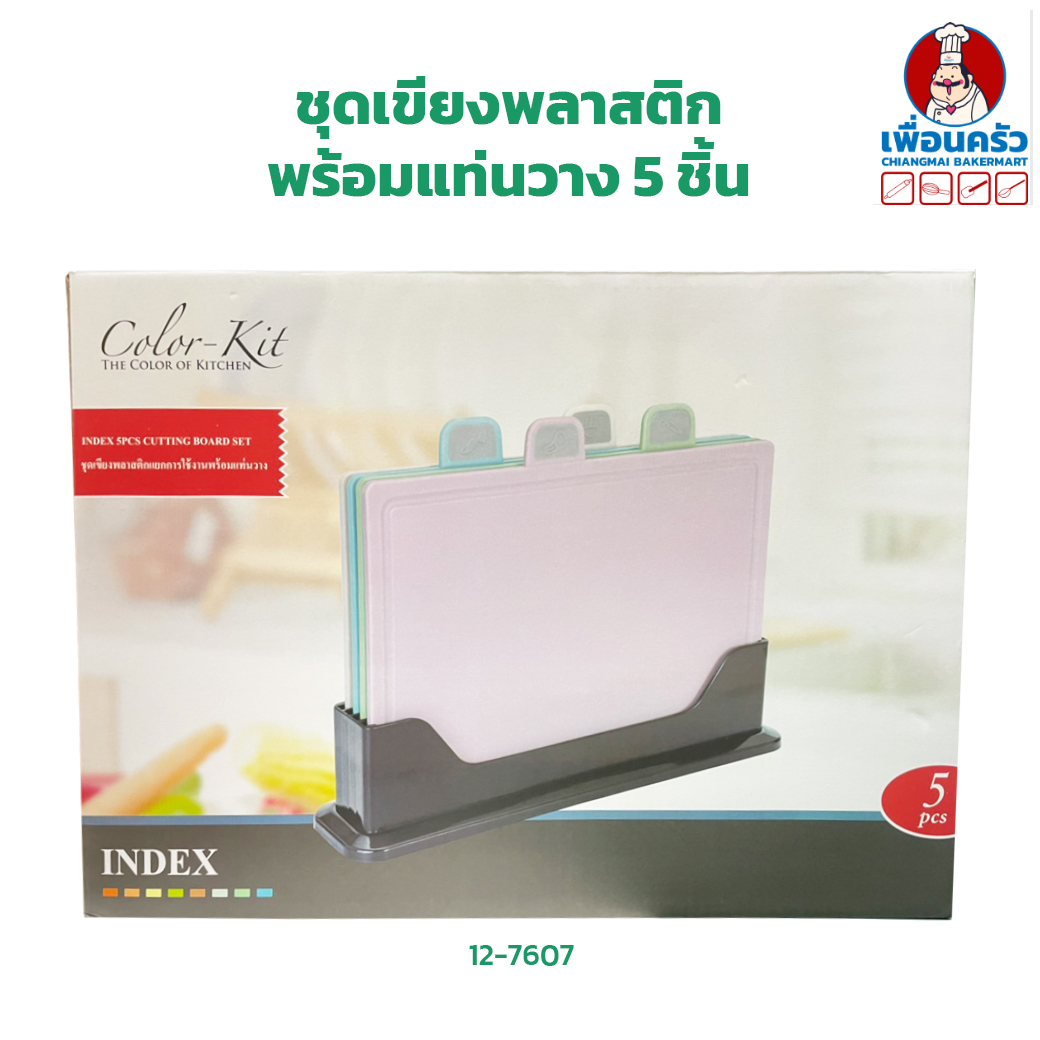 ชุดเขียงพลาสติกแยกประเภทพร้อมแท่นวาง 5 ชิ้น (12-7607)