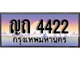 ทะเบียนรถ 4422 - ญถ 4422 - เลขมงคลที่ใช่สำหรับรถคุณ ของพร้อมส่งมอบ