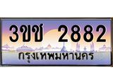 ทะเบียนรถ 2882 - ทะเบียนสวย 3ขช 2882 - เลขที่ใช่สำหรับรถคุณ จากกรมขนส่ง