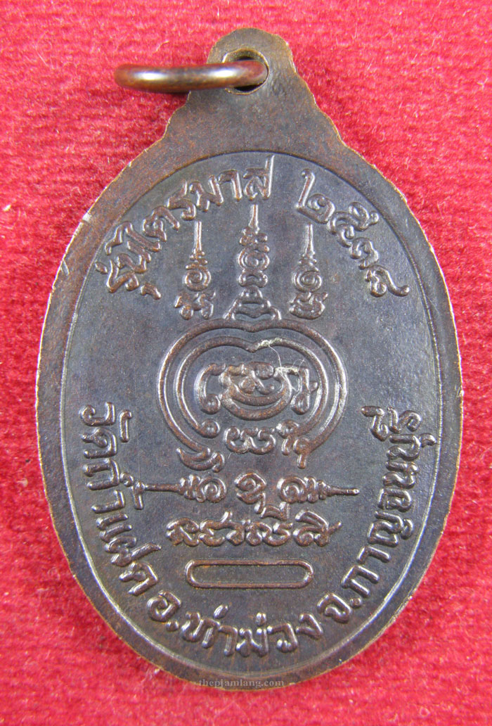 เหรียญชินบัญชร(2) หลวงพ่อสัมฤทธิ์ วัดถ้ำแฝด กาญจนบุรี รุ่นไตรมาส เนื้อทองแดง ปี 2538