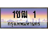 ทะเบียนรถ 1 - ทะเบียนสวย - 1ขฒ 1 - ของพร้อมส่งมอบ จากกรมขนส่ง