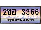ทะเบียนรถ 3366 - ทะเบียนสวย 2ขอ 3366 - เลขที่ใช่คู่ควรสำหรับรถคุณ
