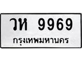 ทะเบียนรถ 9969 - เลขมงคล - วห 9969 ผลรวมดี 44 - เลขที่ใช่สำหรับรถคุณ ของพร้อมส่งมอบ