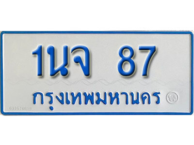 ทะเบียนรถตู้ 87 เลขมงคล นำโชค - 1นจ 87 จากกรมขนส่ง เลขสวยสำหรับรถคุณ