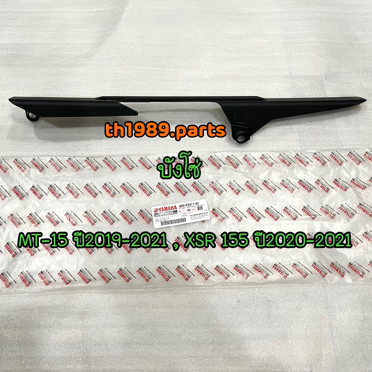 B7D-F2311-00 บังโซ่ MT-15 2019-2021 , บังโซ่ XSR155 2020-2021 อะไหล่แท้ YAMAHA รหัสทดแทน B7D-F2311-01