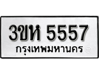 ทะเบียน 5557 ผลรวมดี 32 ทะเบียนรถให้โชค – 3ขห 5557 เลขสวยสำหรับรถคุณ จากกรมขนส่ง