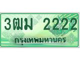 ทะเบียนรถ 2222 - ทะเบียนสวย - 3ฒม 2222 - เลขที่ใช่สำหรับรถคุณ ของพร้อมส่งมอบ