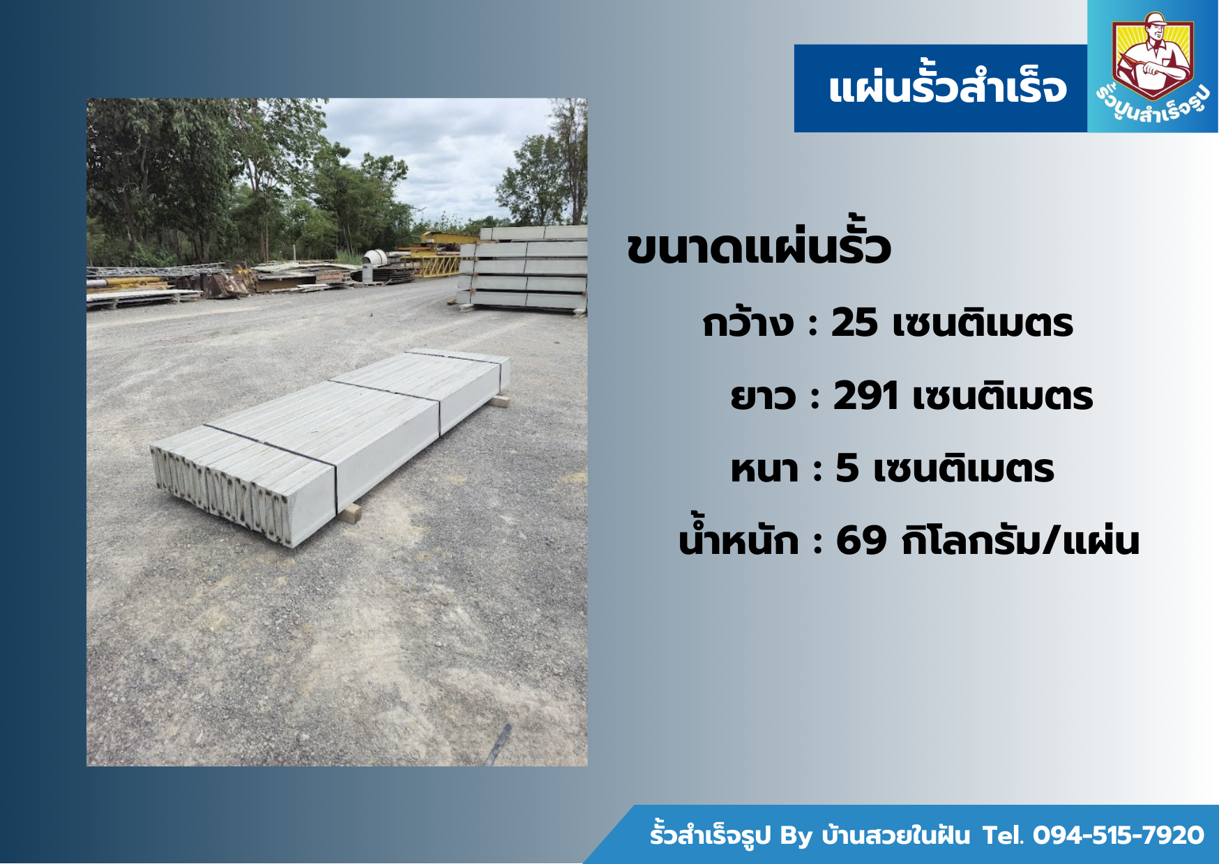 แผ่นรั้วคอนกรีตสำเร็จรูป โทร. 094-515-7920