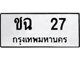 ทะเบียนรถ 27 - ชฉ 27 - เลขมงคลที่ใช่สำหรับรถคุณ ของพร้อมส่งมอบ