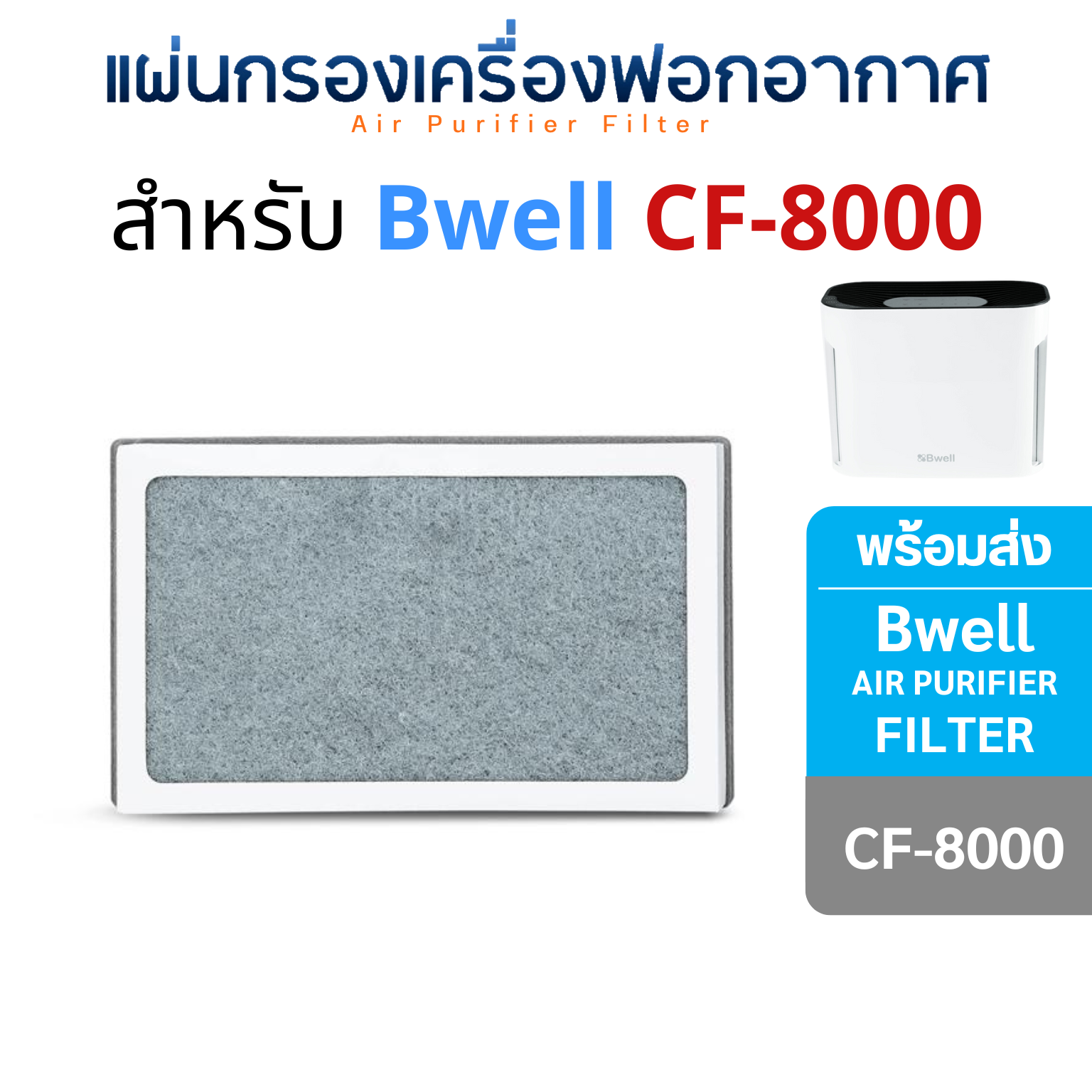 แผ่นกรองเครื่องฟอกอากาศ Bwell รุ่น CF-8000
