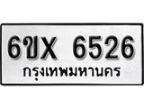 รับจองทะเบียน 6526 – ทะเบียนรถเลข 6526 หมวดใหม่เลขถูกใจจากกรมขนส่ง