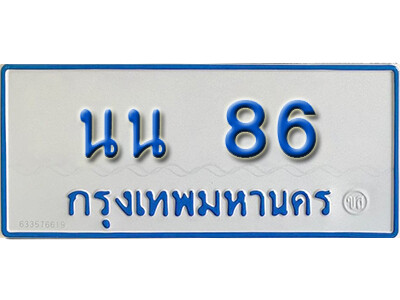 ทะเบียนรถ 86 - นน 86 ผลรวมดี 24 - เลขมงคลที่ใช่สำหรับรถคุณ ของพร้อมส่งมอบ