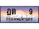 ทะเบียนรถ 9 - ฎต 9 - เลขมงคลที่ใช่สำหรับรถคุณ ของพร้อมส่งมอบ