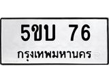 ทะเบียนรถ 76 - 5ขบ 76 - เลขสวยสำหรับรถคุณ ของพร้อมส่งมอบ จากกรมขนส่ง