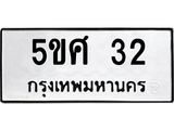 ทะเบียนรถ 32 - 5ขศ 32 ผลรวมดี 19 - เลขมงคลที่ใช่สำหรับรถคุณ ของพร้อมส่งมอบ