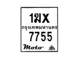 รับจองทะเบียนรถมอเตอร์ไซค์ 1ฆx 7755 – หมวดใหม่สวยถูกใจ