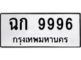 ทะเบียนรถ 9996 - ฉก 9996 - เลขมงคลที่ใช่สำหรับรถคุณ ของพร้อมส่งมอบ