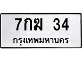 ทะเบียนรถ 34 - เลขมงคล - 7กฆ 34 - เลขที่ใช่สำหรับรถคุณ ของพร้อมส่งมอบ จากกรมขนส่ง