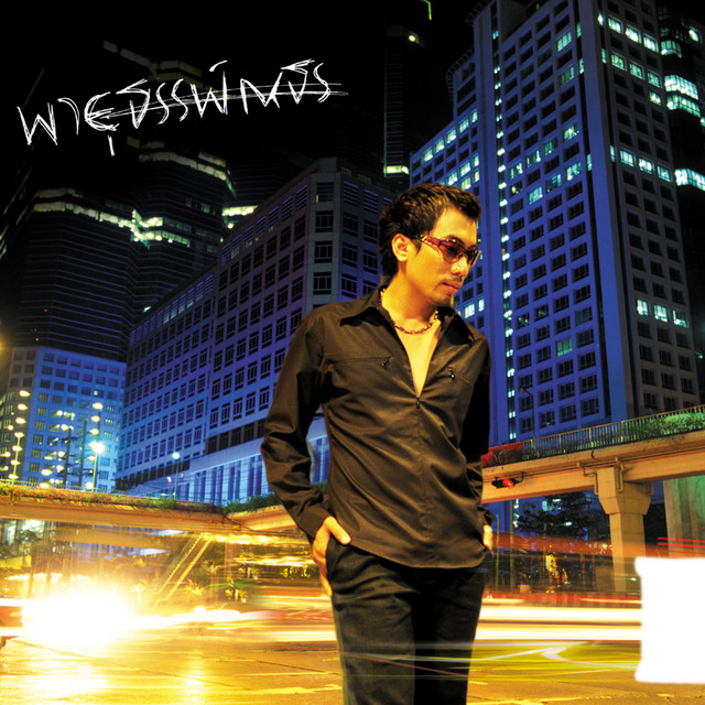 ธรรพ์ณธร – พายุธรรพ์ณธร / แผ่นดี