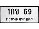 ทะเบียนรถ 69 - 1กข 69 ผลรวมดี 19 - เลขมงคลที่ใช่สำหรับรถคุณ ของพร้อมส่งมอบ