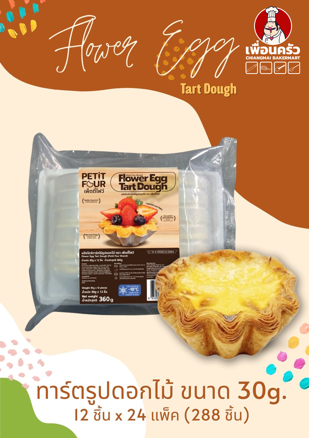 Petit Four Flower Egg Tart Dough แป้งโดว์ทาร์ตไข่รูปดอกไม้ 12 ชิ้น (Frozen) 360 g. (05-9411)