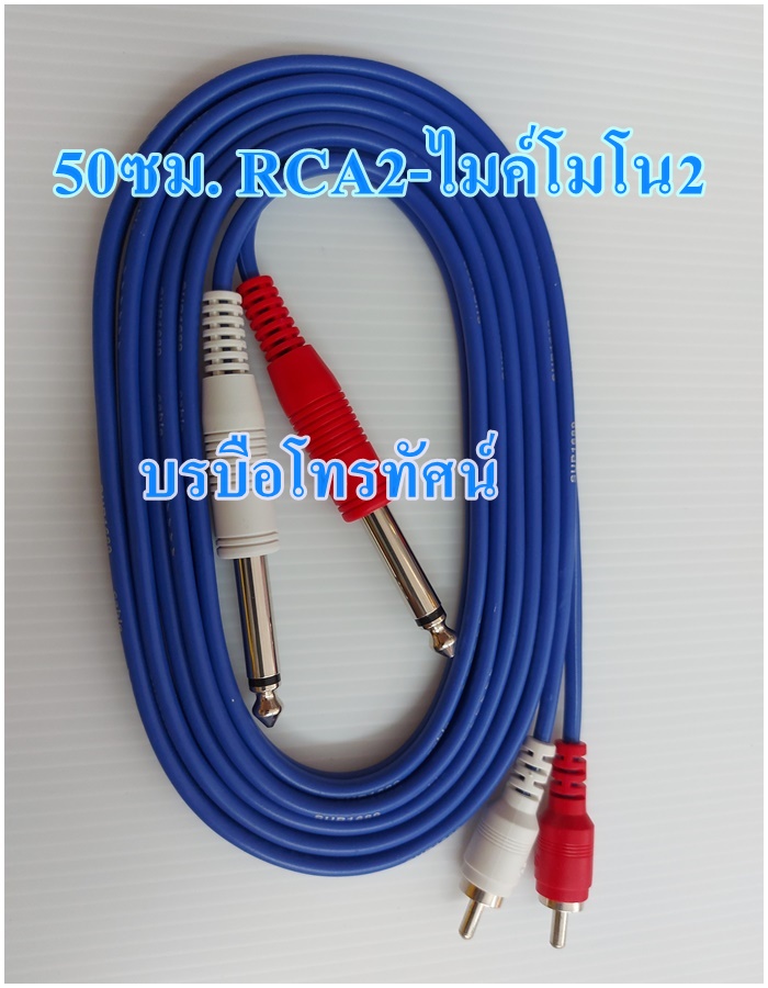 สายนำสัญญาณเสียง สายแปลงไมค์โมโน2 ออก