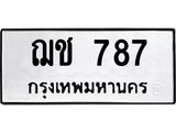 ทะเบียนรถ 787 - ฌช 787 - เลขที่ใช่สำหรับรถคุณ ของพร้อมส่งมอบ จากกรมขนส่ง