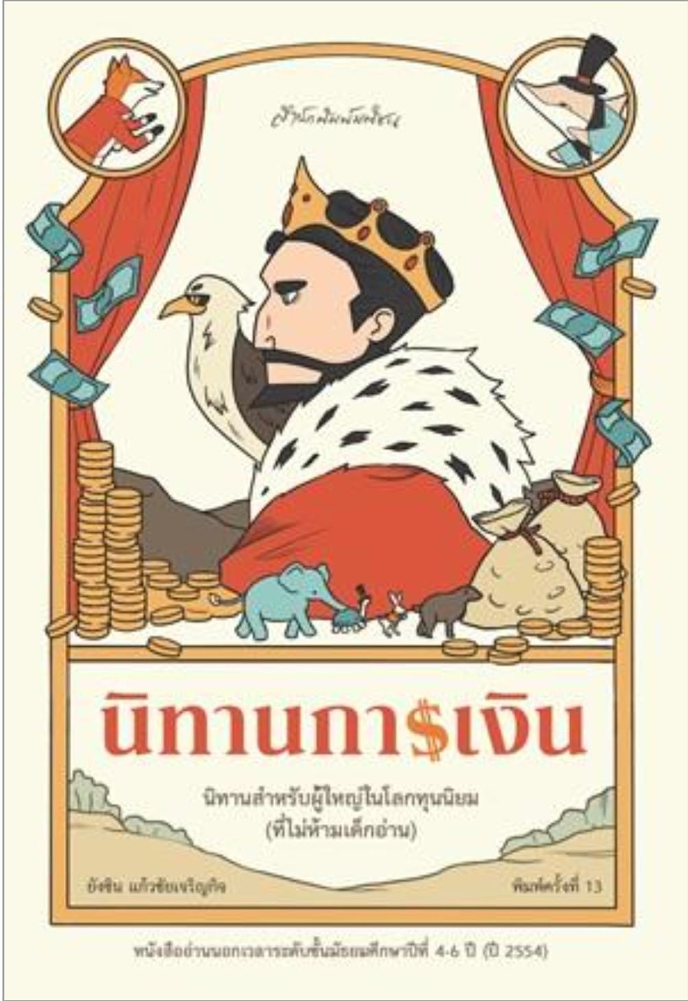 นิทานการเงิน/พิมพ์ครั้งที่ 13