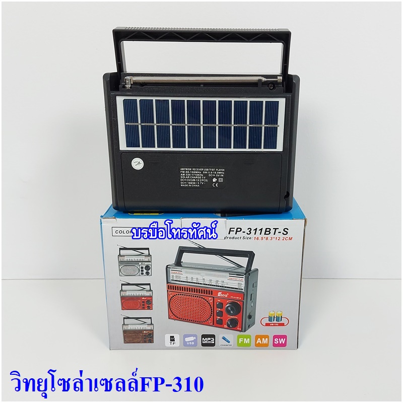 วิทยุชาร์จแผงโซล่าเซลล์ บลูทูจได้ วิทยุชาร์จไฟ ชุดนอนนา