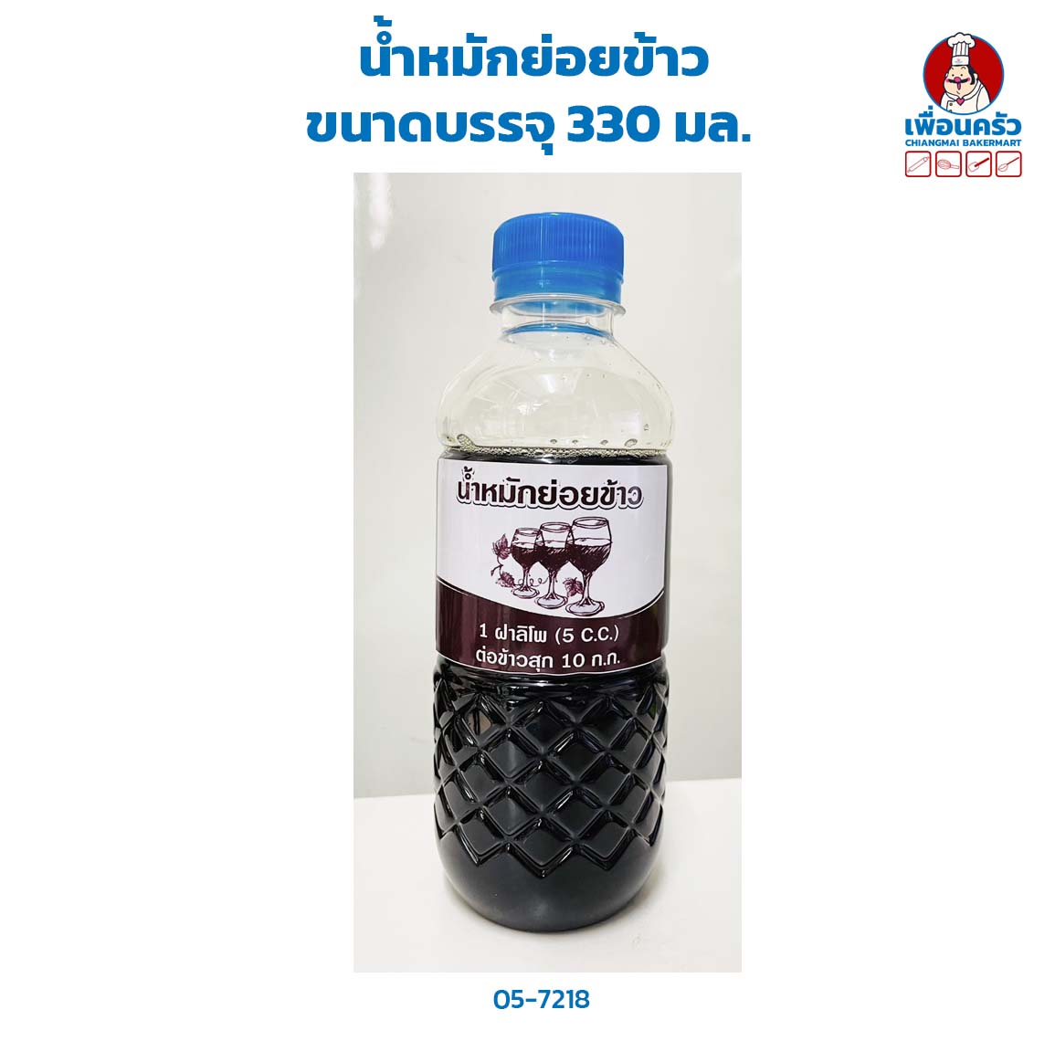 น้ำหมักย่อยข้าว ขนาดบรรจุ 330 มล. (05-7218)