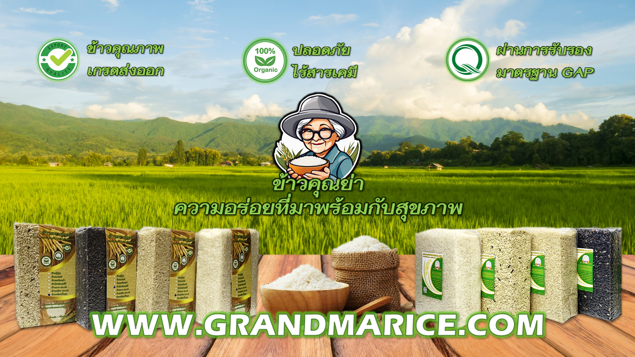 ข้าวตราคุณย่า Grandma Organic Rice
