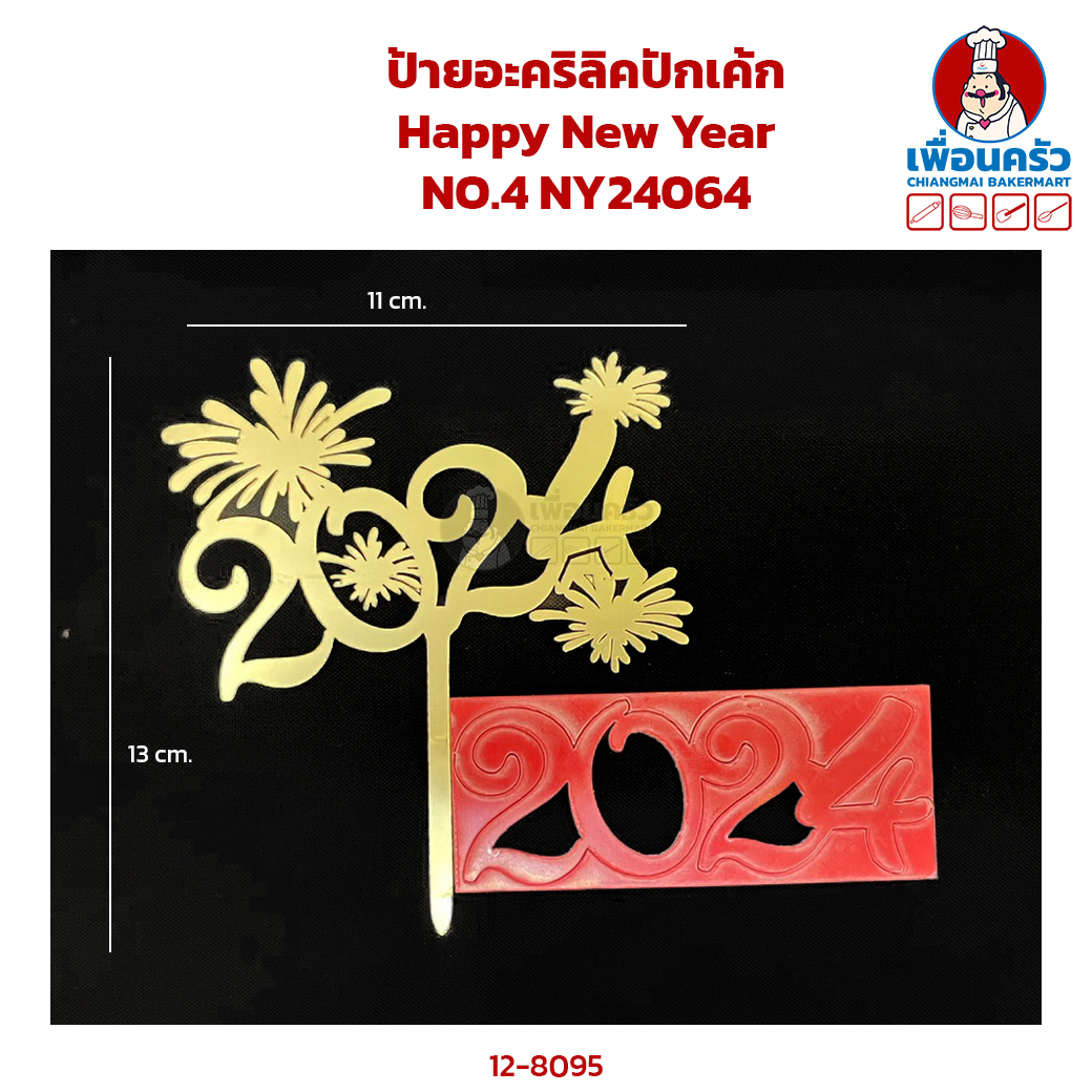 ป้ายอะคริลิคปักเค้ก Happy New Year NO.4 NY24064 (12-8095)