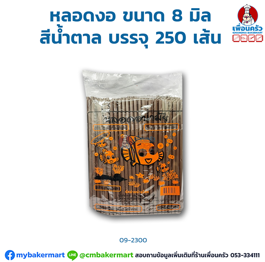 หลอดงอ ขนาด 8 มิล สีน้ำตาล บรรจุ 250 เส้น (09-2300)