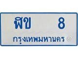 ทะเบียนรถ 8 - ฬข 8 ผลรวมดี 15 - เลขมงคล ให้โชค จากกรมขนส่ง