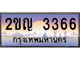 ทะเบียนรถ 3366 - ทะเบียนสวย - 2ขญ 3366 - เลขที่ใช่สำหรับรถคุณ ของพร้อมส่งมอบ