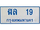ทะเบียนรถ 19 - ฬล 19 - เลขมงคลที่ใช่สำหรับรถคุณ ของพร้อมส่งมอบ