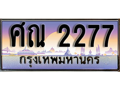 ทะเบียนรถ 2277 - ศณ 2277 - เลขสวย ให้โชค ของพร้อมส่งมอบ จากกรมขนส่ง