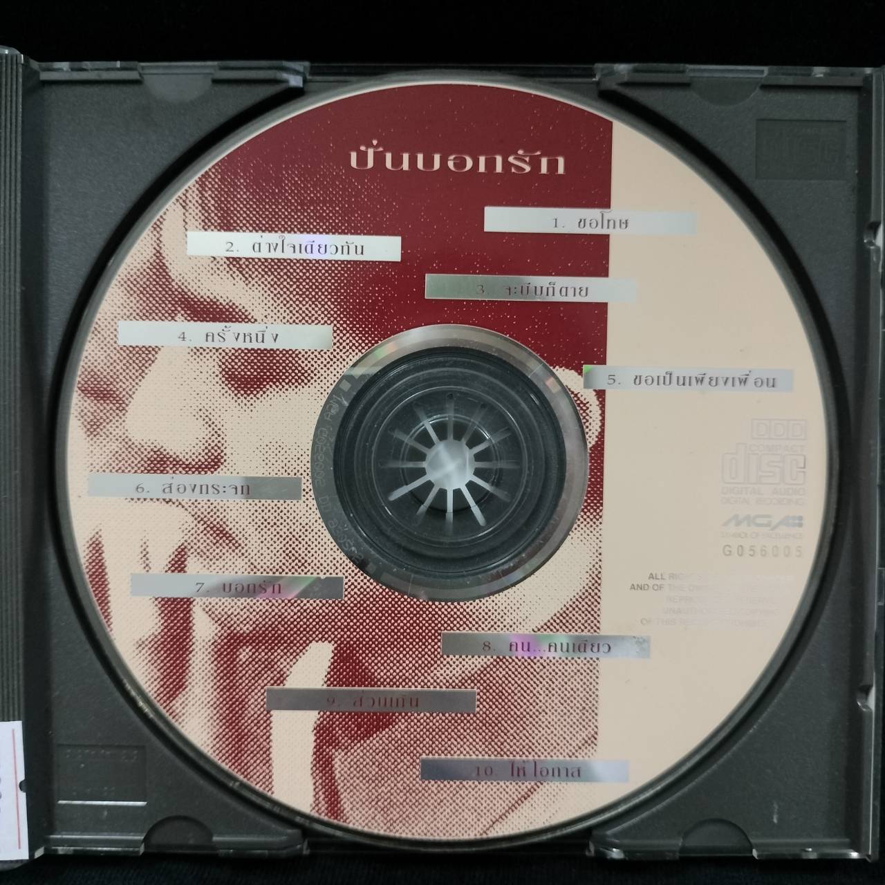 ปั่น – บอกรัก / แผ่นดี