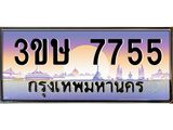 ทะเบียนรถ 7755 - 3ขษ 7755 - เลขมงคลที่ใช่สำหรับรถคุณ ของพร้อมส่งมอบ