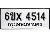 รับจองทะเบียน 4514 – ทะเบียนรถเลข 4514 หมวดใหม่เลขถูกใจจากกรมขนส่ง