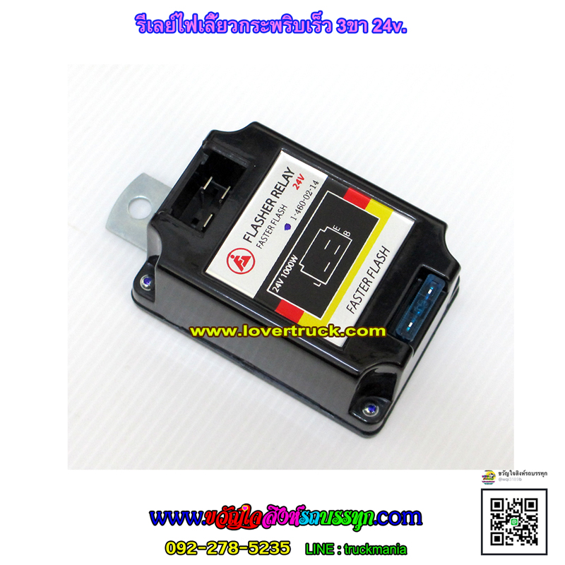 แฟรชเชอร์ รีเลย์ไฟเลี้ยวกระพริบเร็ว3ขา 24v.