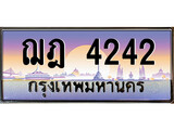 ทะเบียนรถ 4242 - ฌฎ 4242 - เลขมงคลที่ใช่สำหรับรถคุณ ของพร้อมส่งมอบ